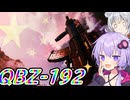 【BF6】その距離でも強い中国兄貴の銃【小春六花/結月ゆかり】