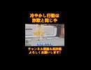冷やかし行動＝詐欺と一緒や！！！