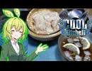 【COOLキッチン】冷やしワンタン【ずんだもんワールドクッキング】