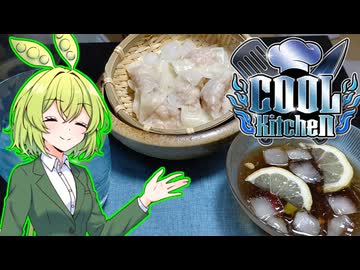 【COOLキッチン】冷やしワンタン【ずんだもんワールドクッキング】
