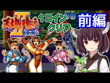 【天地を喰らうII 赤壁の戦い（AC）】関羽でワンコインクリア・前編【東北きりたん・ずんだもん実況】