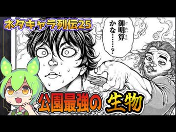 ネタキャラ列伝#25：解説王から最強格になった守護キャラ、本部以蔵解説【刃牙/バキ/アリアル＆ずんだもん】