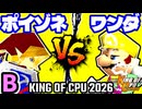 【KING OF CPU 2026】紅きポイゾネサスくん vs 迅雷ワンダ | B-15【64スマブラCPUトナメ実況】