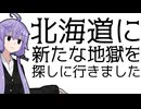 北海道に新たな地獄を探しに行きました。