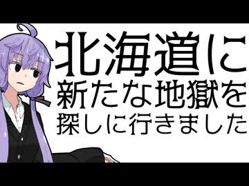 北海道に新たな地獄を探しに行きました。