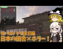日本の田舎ホラー！ あかりとまりちゃんホラゲロケハン 狂い咲きデモ版前編