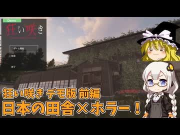 日本の田舎ホラー！ あかりとまりちゃんホラゲロケハン 狂い咲きデモ版前編