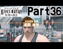 【実況】キムタクが如く２部作をのんびり実況Part36【JUDGE EYES:死神の遺言】