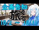 【旅行ぐるめ投稿祭】略して旅ぐる！！！投稿祭企画告知動画です！！！！！！【ソフトウェアトーク企画告知】