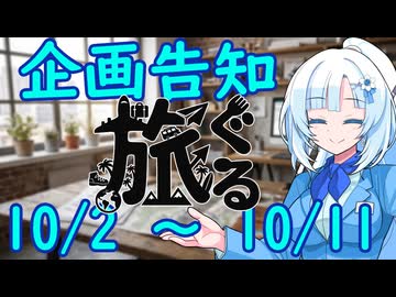 【旅行ぐるめ投稿祭】略して旅ぐる！！！投稿祭企画告知動画です！！！！！！【ソフトウェアトーク企画告知】