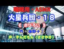【睡眠用】  ずんだもん（ささやき）　’’ 火星兵団・１８（ 命びろい ） ’’ （作・海野十三） 【ASMR】