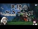 #13 天穂のサクナヒメ【VOICEROID実況】