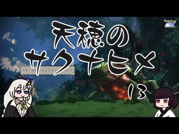 #13 天穂のサクナヒメ【VOICEROID実況】