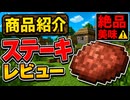 【マイクラ】商品紹介 part4:ステーキ食べてみた！