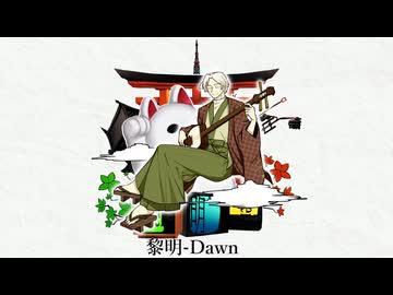 【UTAUカバー】黎明【京煎堂綾鷹】