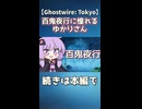 百鬼夜行に憧れるゆかりさん【Ghostwire: Tokyo】