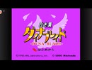 【実況】なつかしのカービィちゃんをやっていくぜよ Part02【星のカービィスーパーデラックス】