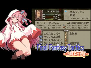 【FFT】ボイロで白魔道士縛り Part37「時の流れに身をまかせ」【VOICEROID実況】