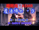 【睡眠用】  九州そら（ささやき）  ” 魔法博士・９（ 黒い穴 ） ”　作・江戸川乱歩   【ASMR】