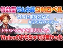 Vtuberのおもちゃ枠かと思われていた夕刻ロベルが実は最終兵器だった【夕刻ロベル/犬山たまき/切り抜き】