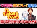 【It Takes Two】ロベルないとめあによる撮れ高まみれの約12時間の生配信【夕刻ロベル/神楽めあ/切り抜き】