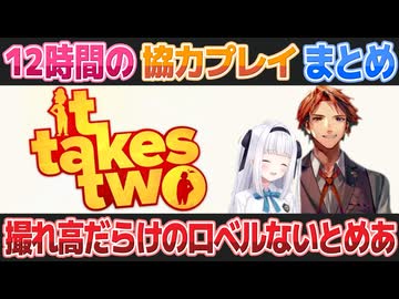 【It Takes Two】ロベルないとめあによる撮れ高まみれの約12時間の生配信【夕刻ロベル/神楽めあ/切り抜き】