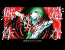 邪魔パレウェド / 知声