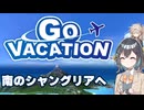 【ボイスロイド実況】なんでもできるスポーツゲーム【GO VACATION!】