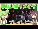 【ゲームレビュー】零紅い蝶リメイクのゲームレビューをするのだ！