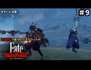 【縛り実況】江戸を回復禁止で戦い抜く part9【Fate/SR】