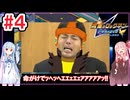 琴葉姉妹と小5引きこもりが世界を救う#4【流星のロックマン/ペガサス】