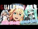 【初音ミク x GGST】〈元祖・男の娘〉ブリジットと行く！“Smell of the Game” [cover]【VOCALOIDカバー曲】
