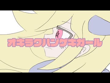 オキラクハンゲキガール /  祭トワリ feat.初音ミク