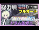 【総力戦】ドラム缶ガニ 市街地 Extreme フルオート 特殊装甲/軽装備【字幕解説/ブルーアーカイブ】