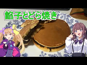 【和菓子動画祭】【餡子とどら焼き】【リリンちゃんと夏色花梨ちゃんのお手軽料理＃1４】