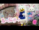 【(′ω｀⊂ )】 春の旅歩き□