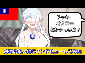 台湾の擬人化にインタビューしてみた