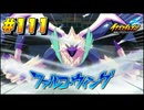 【イナズマイレブン 英雄たちのヴィクトリーロード 】待ちに待ったイナイレVをプレイ！＃111【実況動画】