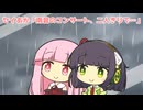 セイあか「雨音のコンサート、二人きりで…」