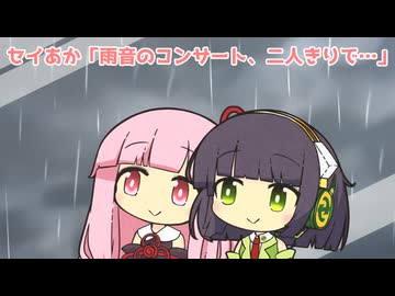 セイあか「雨音のコンサート、二人きりで…」