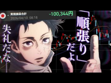 自称声優系Youtuberによる、『デイトレード実況』