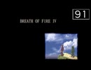 【実況】毎日「ブレスオブファイアⅣ うつろわざるもの」をしよう Part91 END