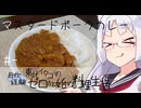 【自炊経験ゼロ】マスタードポークカレー 東北イタコの自炊経験ゼロから始める料理生活 ＃-【VOICEPEAK】