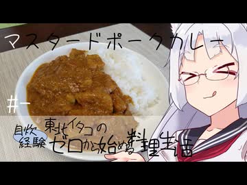 【自炊経験ゼロ】マスタードポークカレー 東北イタコの自炊経験ゼロから始める料理生活 ＃-【VOICEPEAK】