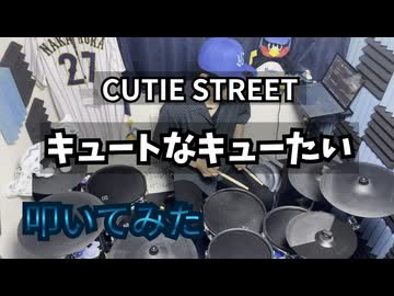 【叩いてみた】キュートなキューたい【CUTIE STREET】