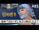 【FF14新生エオルゼア】#85 おや？シドの記憶が…！