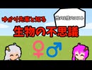 【VOICEROID解説】ゆかり先輩と知る生物の不思議【性の2倍のコスト】