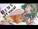 【自作カラオケ】サザーランド / 君となら【off vocal cover】