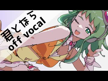 【自作カラオケ】サザーランド / 君となら【off vocal cover】