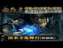 【鬼武者 Way of the Sword 体験版】清水寺鬼舞台【ネタバレあり】